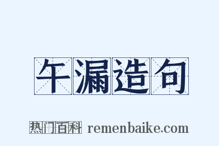 午漏造句是什么意思的图片